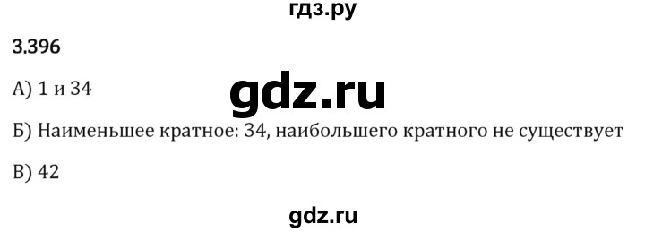 Гдз по математике за 5 класс Виленкин, Жохов, Чесноков ответ на номер № 3.396, Решебник 2024