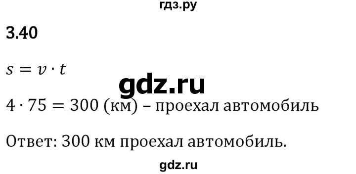 Гдз по математике за 5 класс Виленкин, Жохов, Чесноков ответ на номер № 3.40, Решебник 2024