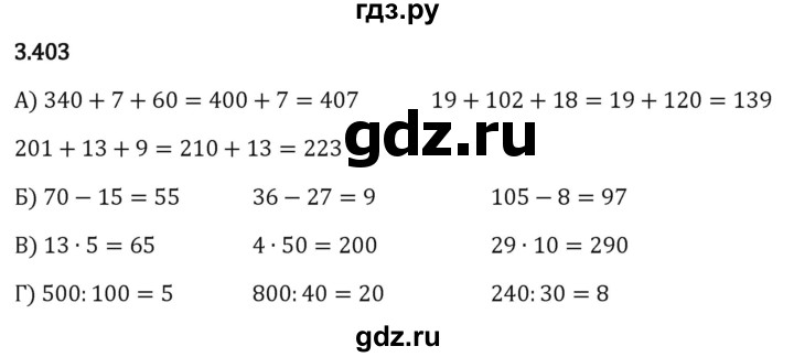 Гдз по математике за 5 класс Виленкин, Жохов, Чесноков ответ на номер № 3.403, Решебник 2024