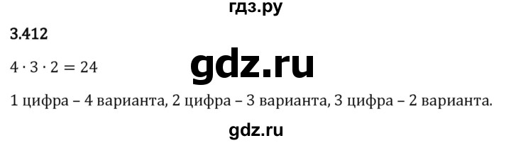 Гдз по математике за 5 класс Виленкин, Жохов, Чесноков ответ на номер № 3.412, Решебник 2024