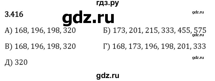 Гдз по математике за 5 класс Виленкин, Жохов, Чесноков ответ на номер № 3.416, Решебник 2024