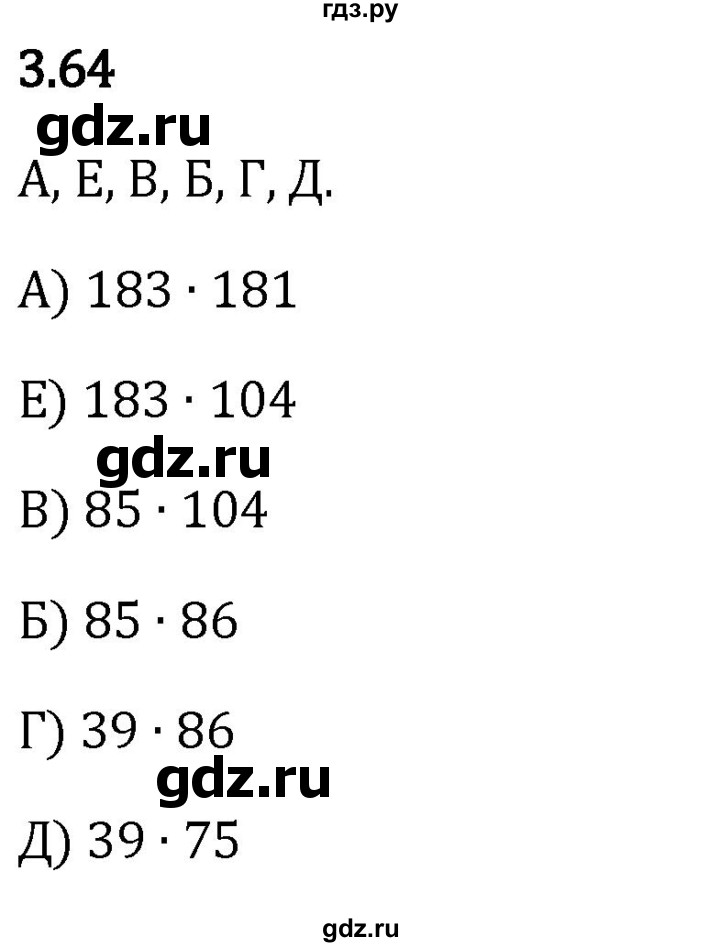 Гдз по математике за 5 класс Виленкин, Жохов, Чесноков ответ на номер № 3.64, Решебник 2024