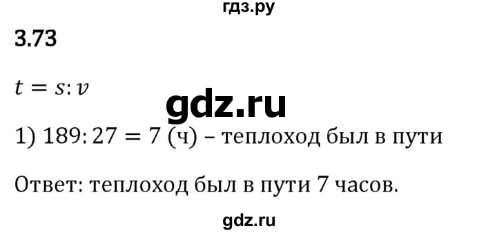 Гдз по математике за 5 класс Виленкин, Жохов, Чесноков ответ на номер № 3.73, Решебник 2024