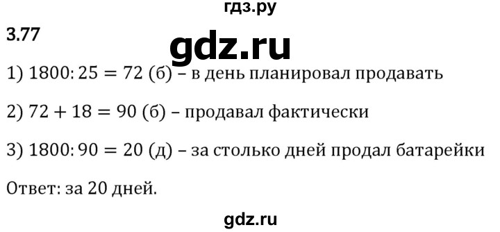 Гдз по математике за 5 класс Виленкин, Жохов, Чесноков ответ на номер № 3.77, Решебник 2024