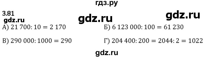 Гдз по математике за 5 класс Виленкин, Жохов, Чесноков ответ на номер № 3.81, Решебник 2024