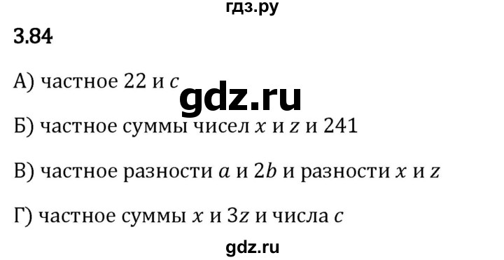 Гдз по математике за 5 класс Виленкин, Жохов, Чесноков ответ на номер № 3.84, Решебник 2024