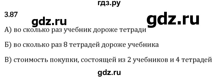 Гдз по математике за 5 класс Виленкин, Жохов, Чесноков ответ на номер № 3.87, Решебник 2024