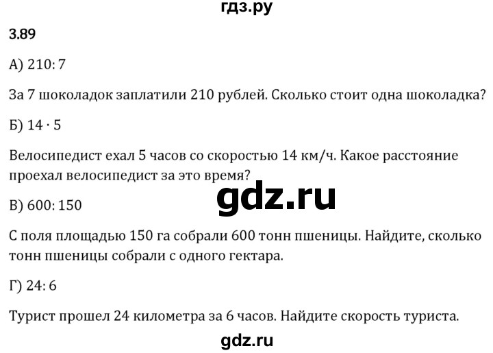 Гдз по математике за 5 класс Виленкин, Жохов, Чесноков ответ на номер № 3.89, Решебник 2024