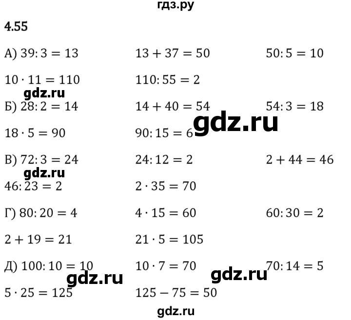 Гдз по математике за 5 класс Виленкин, Жохов, Чесноков ответ на номер № 4.55, Решебник 2024