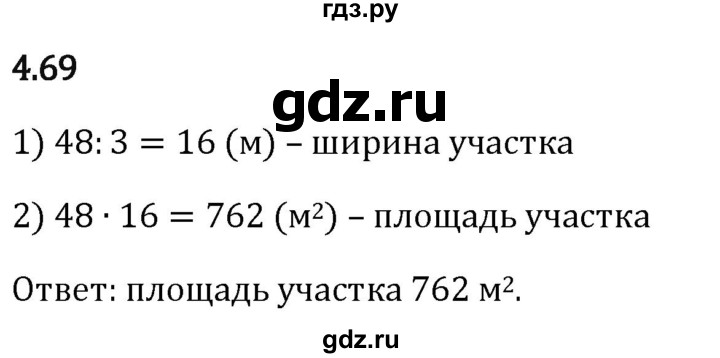 Гдз по математике за 5 класс Виленкин, Жохов, Чесноков ответ на номер № 4.69, Решебник 2024