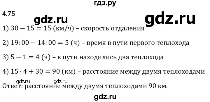 Гдз по математике за 5 класс Виленкин, Жохов, Чесноков ответ на номер № 4.75, Решебник 2024