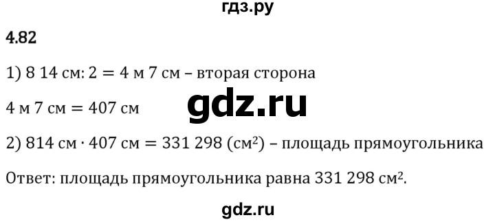 Гдз по математике за 5 класс Виленкин, Жохов, Чесноков ответ на номер № 4.82, Решебник 2024