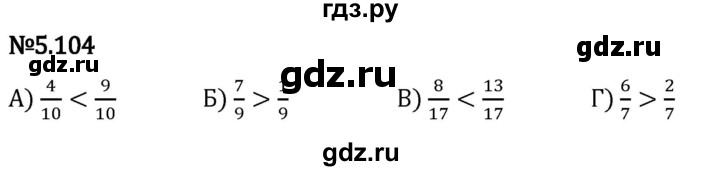 Гдз по математике за 5 класс Виленкин, Жохов, Чесноков ответ на номер № 5.104, Решебник 2024