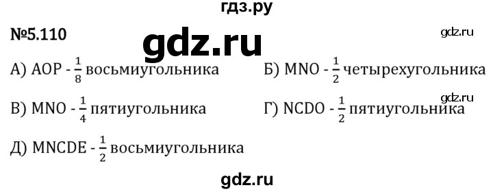 Гдз по математике за 5 класс Виленкин, Жохов, Чесноков ответ на номер № 5.110, Решебник 2024