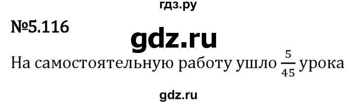 Гдз по математике за 5 класс Виленкин, Жохов, Чесноков ответ на номер № 5.116, Решебник 2024