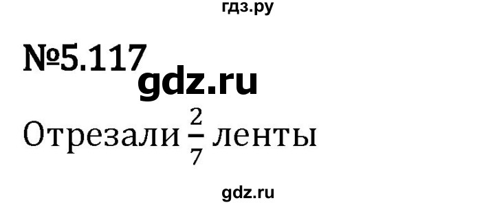 Гдз по математике за 5 класс Виленкин, Жохов, Чесноков ответ на номер № 5.117, Решебник 2024