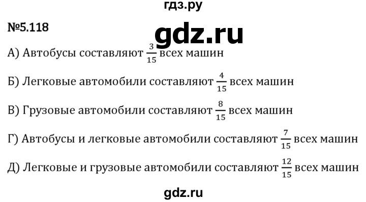 Гдз по математике за 5 класс Виленкин, Жохов, Чесноков ответ на номер № 5.118, Решебник 2024