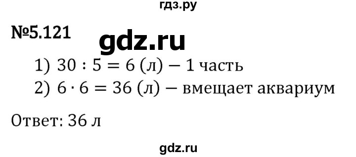 Гдз по математике за 5 класс Виленкин, Жохов, Чесноков ответ на номер № 5.121, Решебник 2024