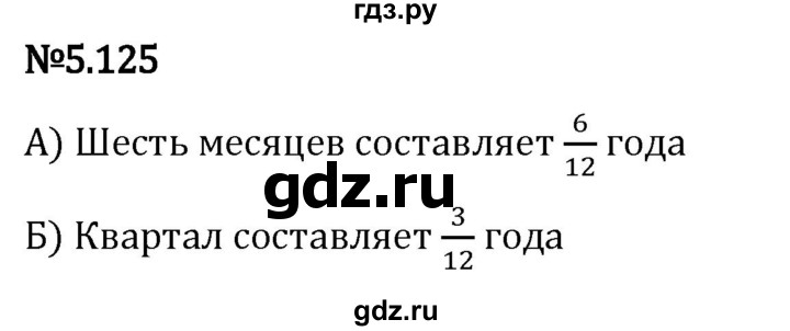 Гдз по математике за 5 класс Виленкин, Жохов, Чесноков ответ на номер № 5.125, Решебник 2024