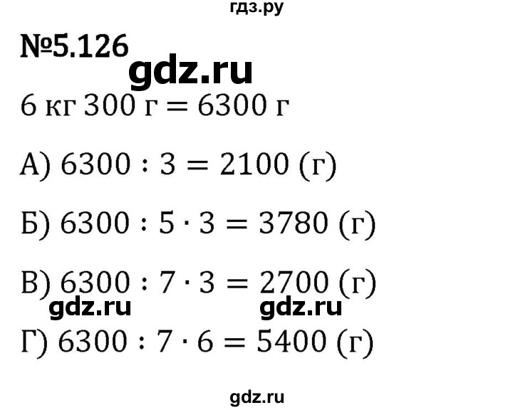 Гдз по математике за 5 класс Виленкин, Жохов, Чесноков ответ на номер № 5.126, Решебник 2024