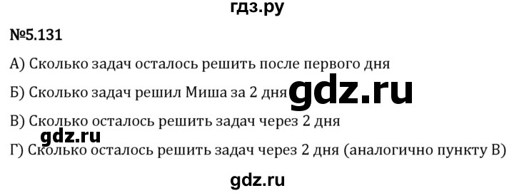 Гдз по математике за 5 класс Виленкин, Жохов, Чесноков ответ на номер № 5.131, Решебник 2024