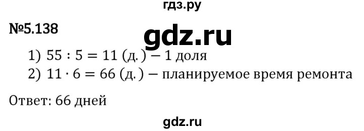 Гдз по математике за 5 класс Виленкин, Жохов, Чесноков ответ на номер № 5.138, Решебник 2024