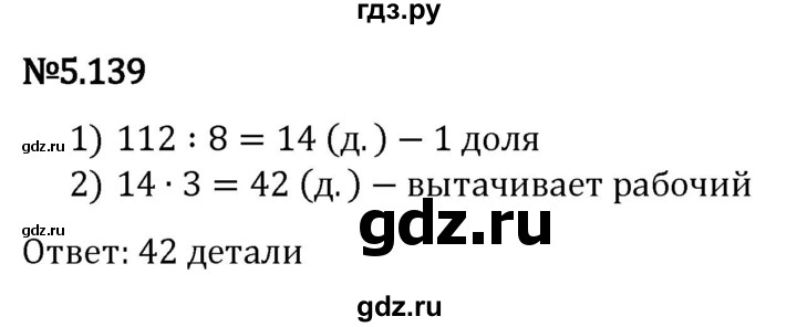 Гдз по математике за 5 класс Виленкин, Жохов, Чесноков ответ на номер № 5.139, Решебник 2024