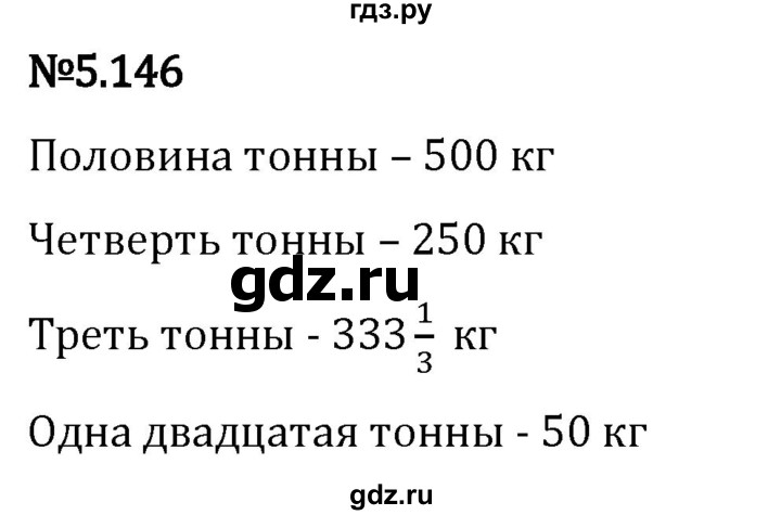 Гдз по математике за 5 класс Виленкин, Жохов, Чесноков ответ на номер № 5.146, Решебник 2024