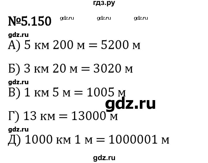 Гдз по математике за 5 класс Виленкин, Жохов, Чесноков ответ на номер № 5.150, Решебник 2024