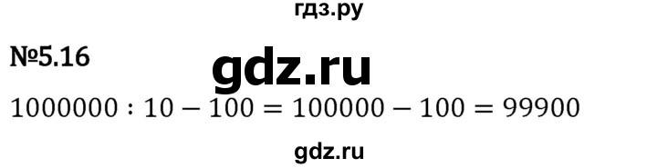 Гдз по математике за 5 класс Виленкин, Жохов, Чесноков ответ на номер № 5.16, Решебник 2024