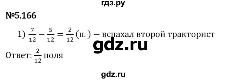 Гдз по математике за 5 класс Виленкин, Жохов, Чесноков ответ на номер № 5.166, Решебник 2024