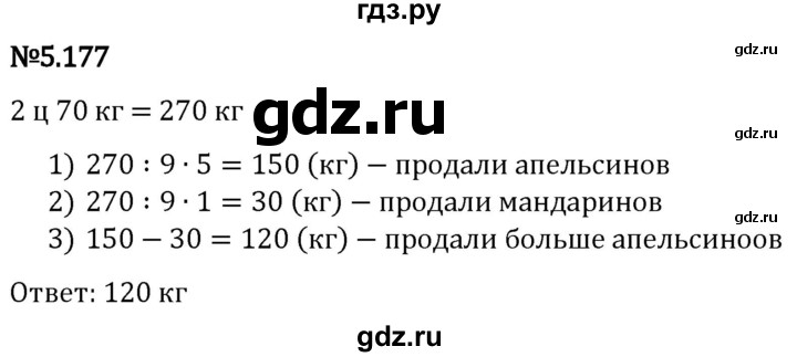 Гдз по математике за 5 класс Виленкин, Жохов, Чесноков ответ на номер № 5.177, Решебник 2024