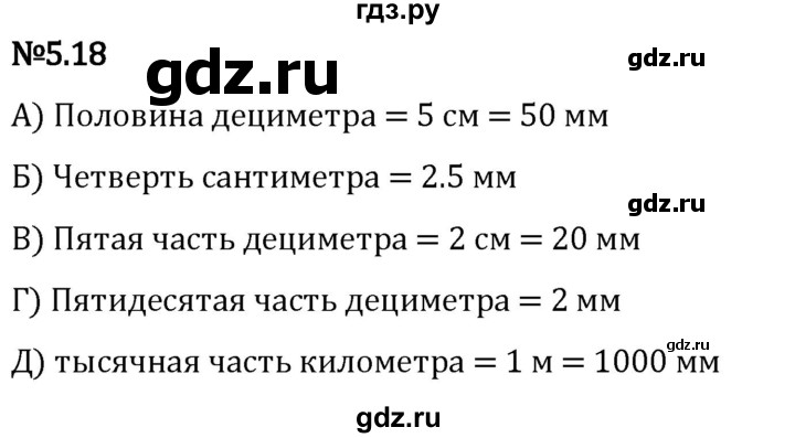 Гдз по математике за 5 класс Виленкин, Жохов, Чесноков ответ на номер № 5.18, Решебник 2024