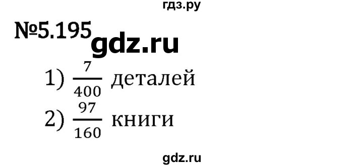 Гдз по математике за 5 класс Виленкин, Жохов, Чесноков ответ на номер № 5.195, Решебник 2024