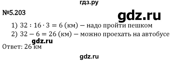 Гдз по математике за 5 класс Виленкин, Жохов, Чесноков ответ на номер № 5.203, Решебник 2024