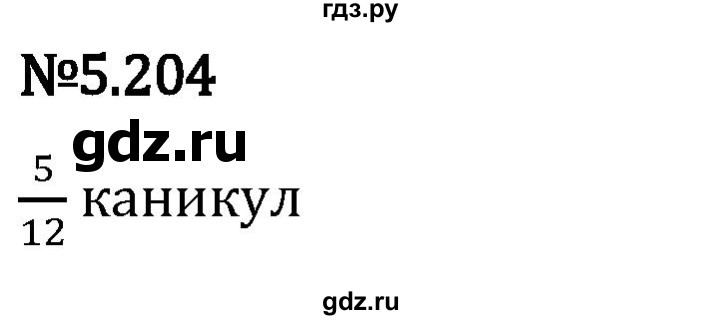 Гдз по математике за 5 класс Виленкин, Жохов, Чесноков ответ на номер № 5.204, Решебник 2024