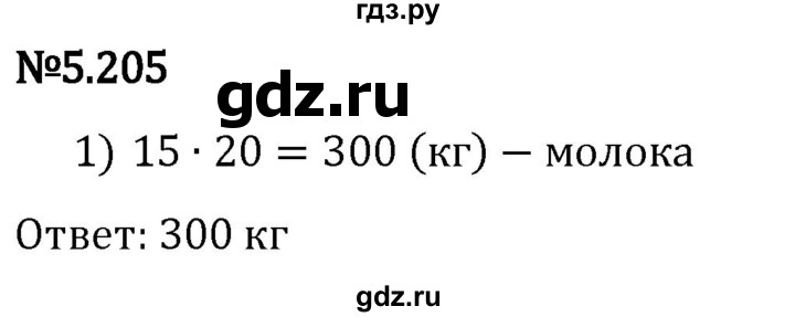 Гдз по математике за 5 класс Виленкин, Жохов, Чесноков ответ на номер № 5.205, Решебник 2024