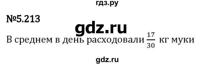 Гдз по математике за 5 класс Виленкин, Жохов, Чесноков ответ на номер № 5.213, Решебник 2024