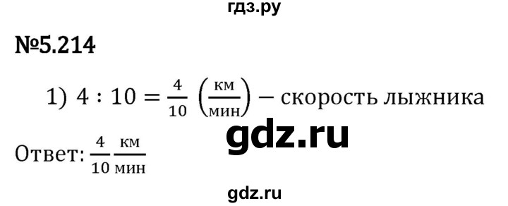 Гдз по математике за 5 класс Виленкин, Жохов, Чесноков ответ на номер № 5.214, Решебник 2024