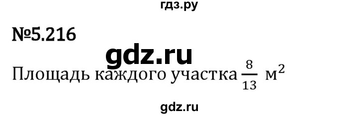 Гдз по математике за 5 класс Виленкин, Жохов, Чесноков ответ на номер № 5.216, Решебник 2024