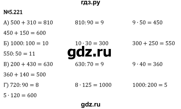 Гдз по математике за 5 класс Виленкин, Жохов, Чесноков ответ на номер № 5.221, Решебник 2024