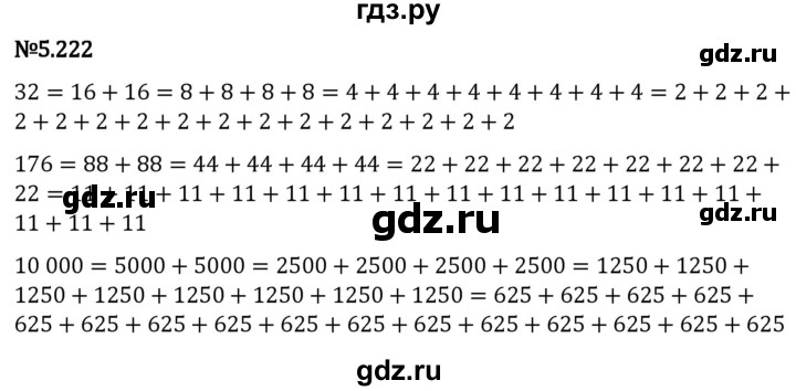 Гдз по математике за 5 класс Виленкин, Жохов, Чесноков ответ на номер № 5.222, Решебник 2024