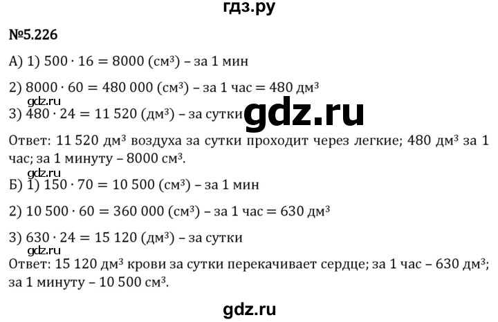 Гдз по математике за 5 класс Виленкин, Жохов, Чесноков ответ на номер № 5.226, Решебник 2024