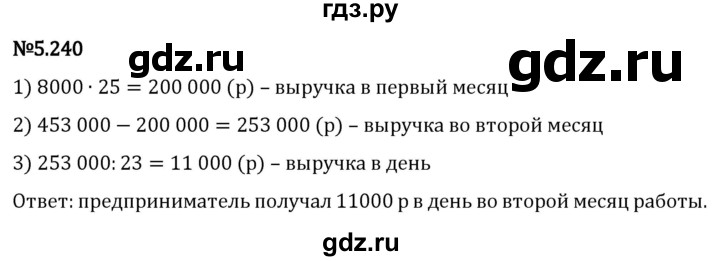 Гдз по математике за 5 класс Виленкин, Жохов, Чесноков ответ на номер № 5.240, Решебник 2024