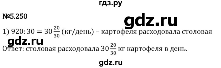 Гдз по математике за 5 класс Виленкин, Жохов, Чесноков ответ на номер № 5.250, Решебник 2024