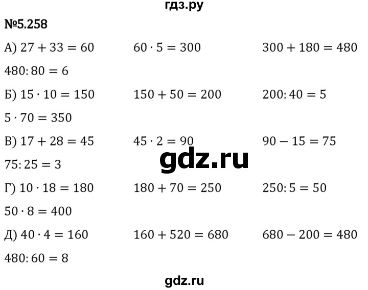 Гдз по математике за 5 класс Виленкин, Жохов, Чесноков ответ на номер № 5.258, Решебник 2024