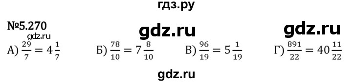 Гдз по математике за 5 класс Виленкин, Жохов, Чесноков ответ на номер № 5.270, Решебник 2024