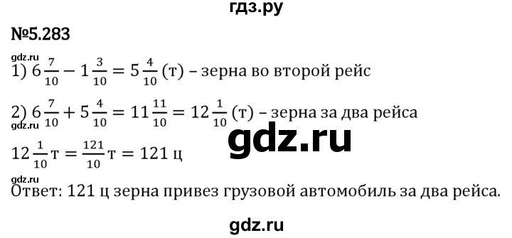 Гдз по математике за 5 класс Виленкин, Жохов, Чесноков ответ на номер № 5.283, Решебник 2024