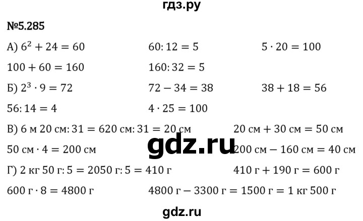 Гдз по математике за 5 класс Виленкин, Жохов, Чесноков ответ на номер № 5.285, Решебник 2024