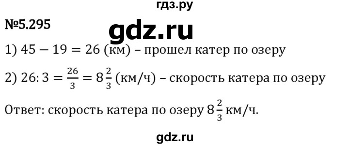 Гдз по математике за 5 класс Виленкин, Жохов, Чесноков ответ на номер № 5.295, Решебник 2024